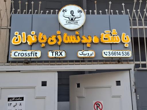 باشگاه بدنسازی بانوان کاکتوس