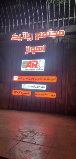 عکس مجتمع رباتیک اهواز