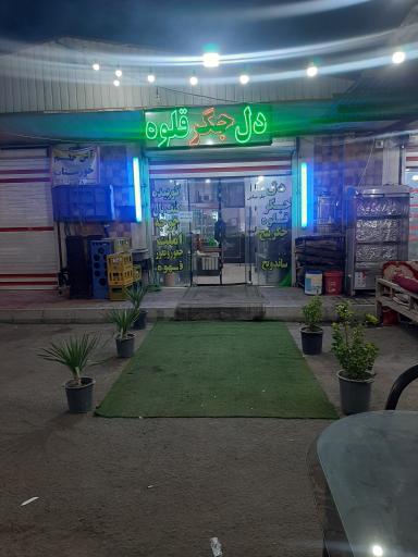 عکس دل جگر قلوه عمو مسعود