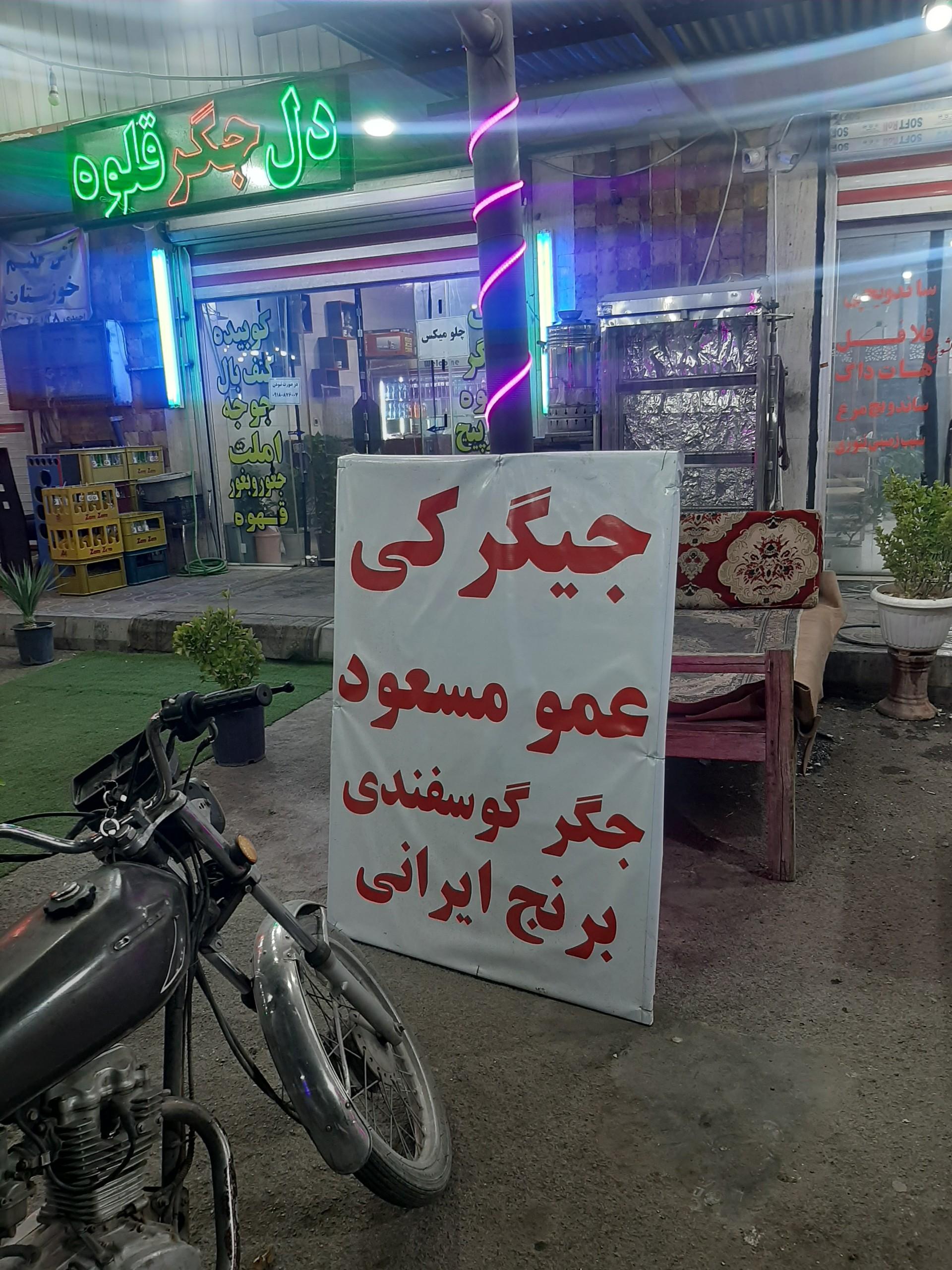 عکس دل جگر قلوه عمو مسعود