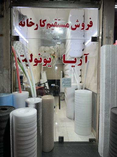 عکس آریا یونولیت