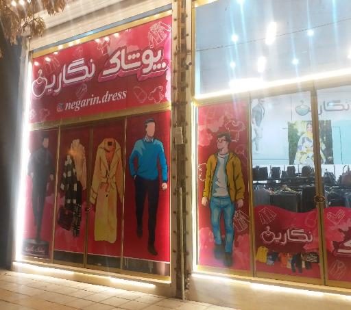 عکس پوشاک نگارین