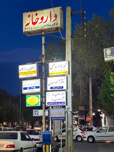 عکس مطب تغذیه محمد جواد عاصی
