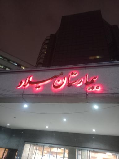 عکس بیمارستان میلاد تامین اجتماعی