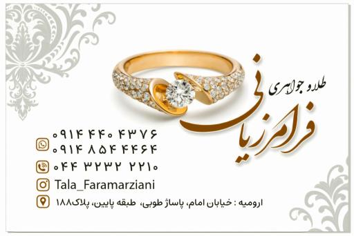 طلا و جواهری  فرامرزیانی 