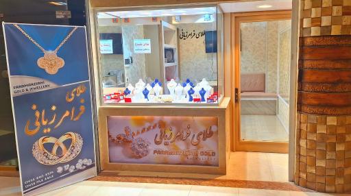 طلا و جواهری  فرامرزیانی 