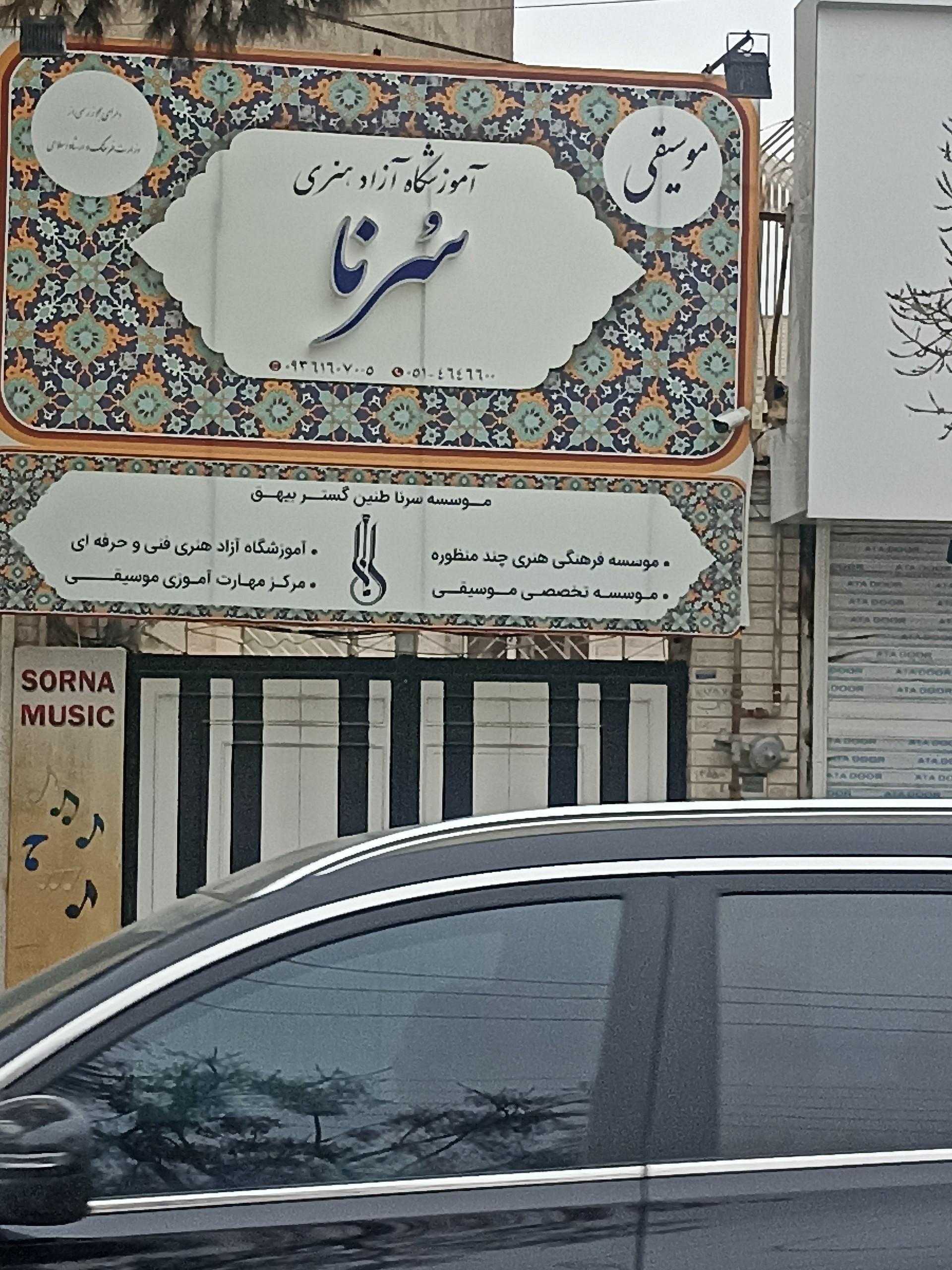 عکس آموزشگاه ازاد هنری سورنا