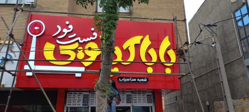 عکس فست فود بابا کیلویی