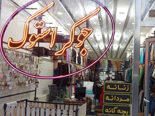 عکس جوکر استوک
