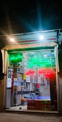 عکس بازرگانی دخانیات عالی پور