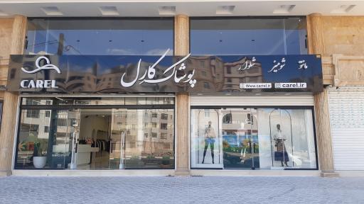 عکس پوشاک کارل