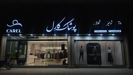 عکس پوشاک کارل