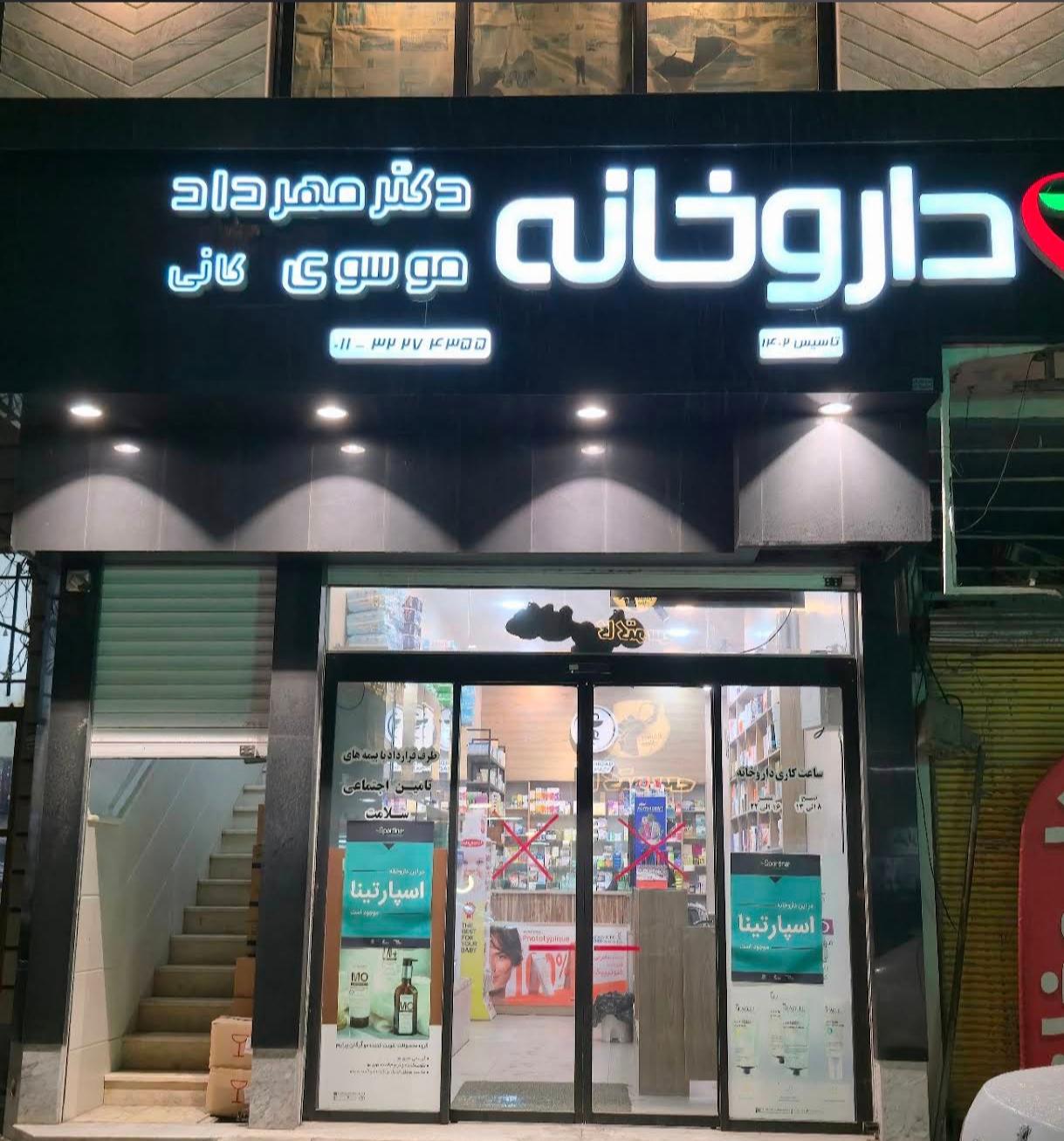 عکس داروخانه دکتر مهرداد موسوی