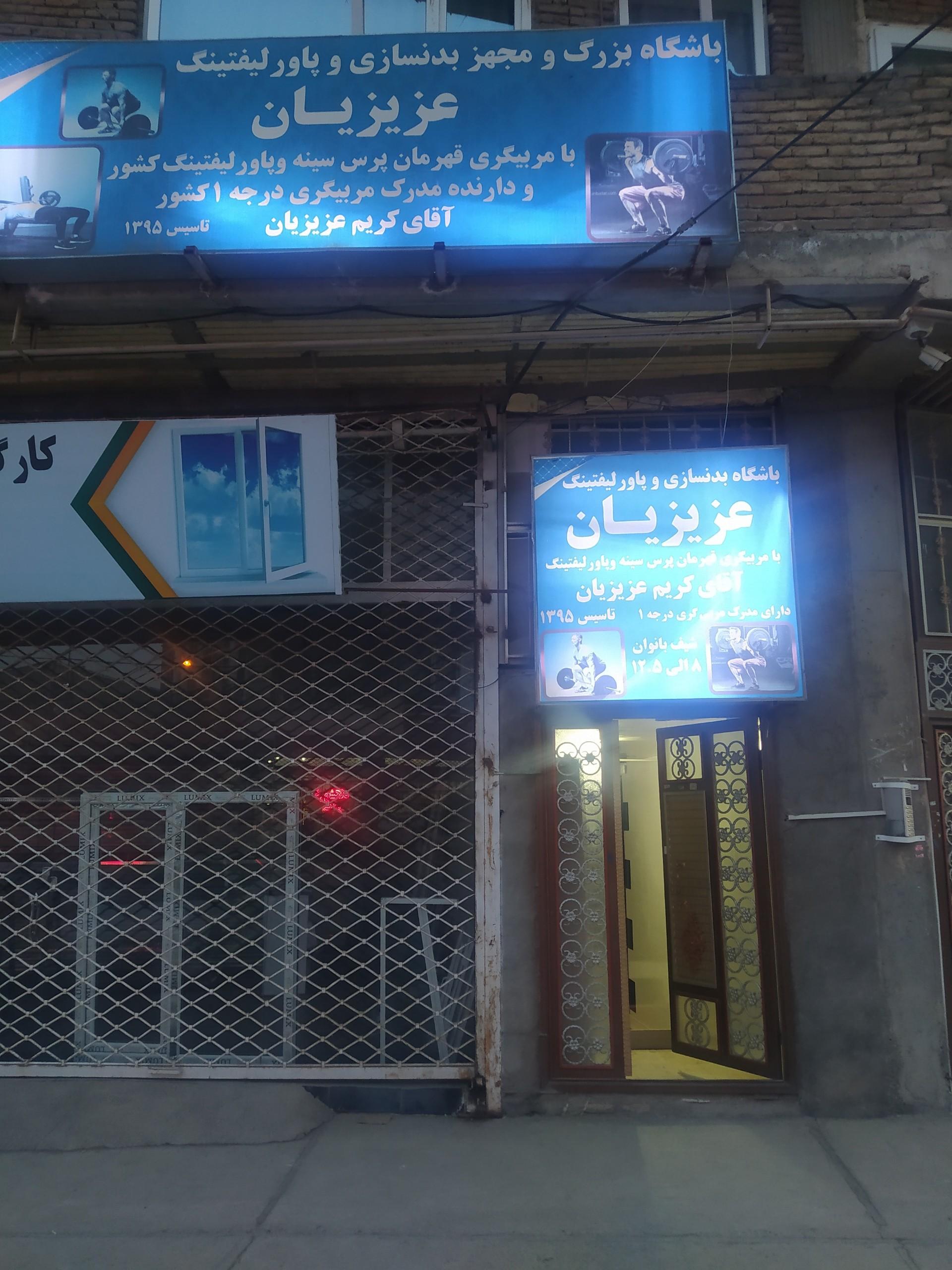 عکس باشگاه بدنسازی عزیزیان 