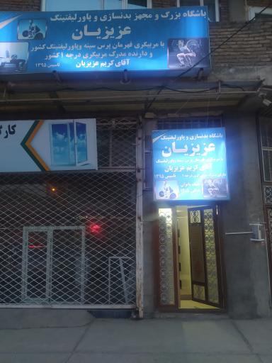 عکس باشگاه بدنسازی عزیزیان 