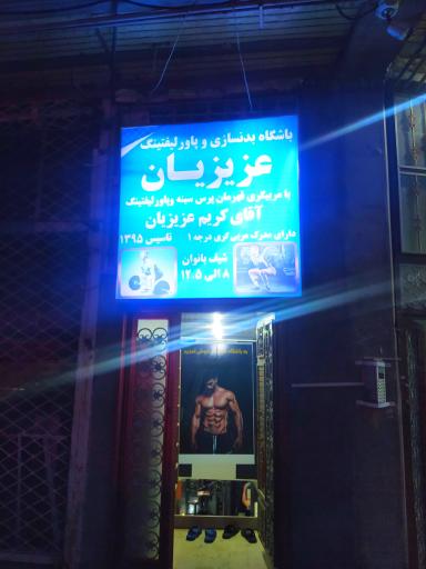 عکس باشگاه بدنسازی عزیزیان 