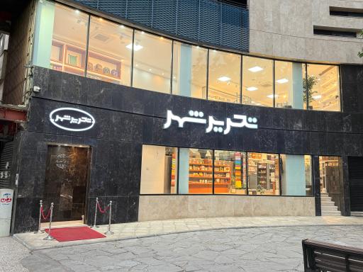 عکس فروشگاه تحریر شهر