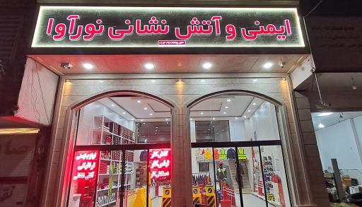 فروشگاه ایمنی و آتش نشانی نورآوا