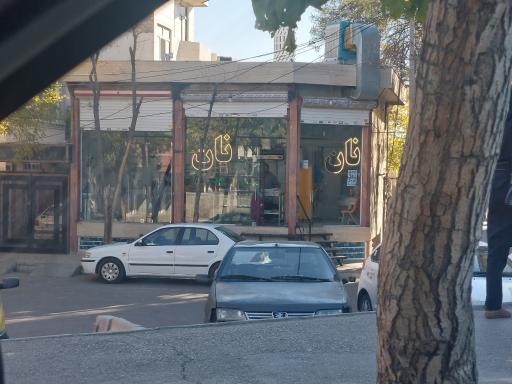نانوایی