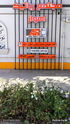 عکس مجتمع رباتیک اهواز