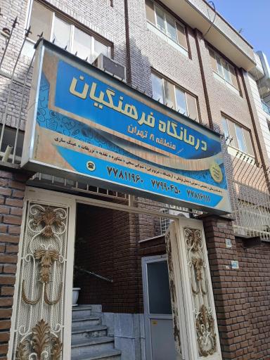 عکس درمانگاه فرهنگیان