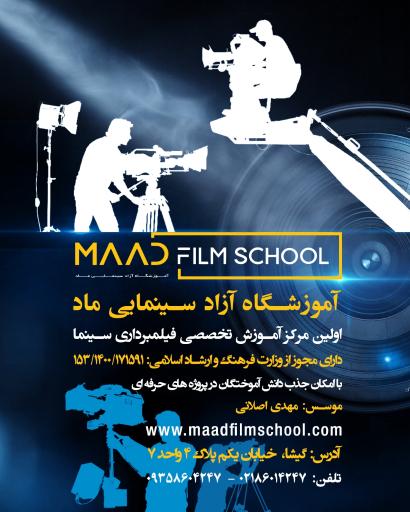 آموزشگاه سینمایی ماد