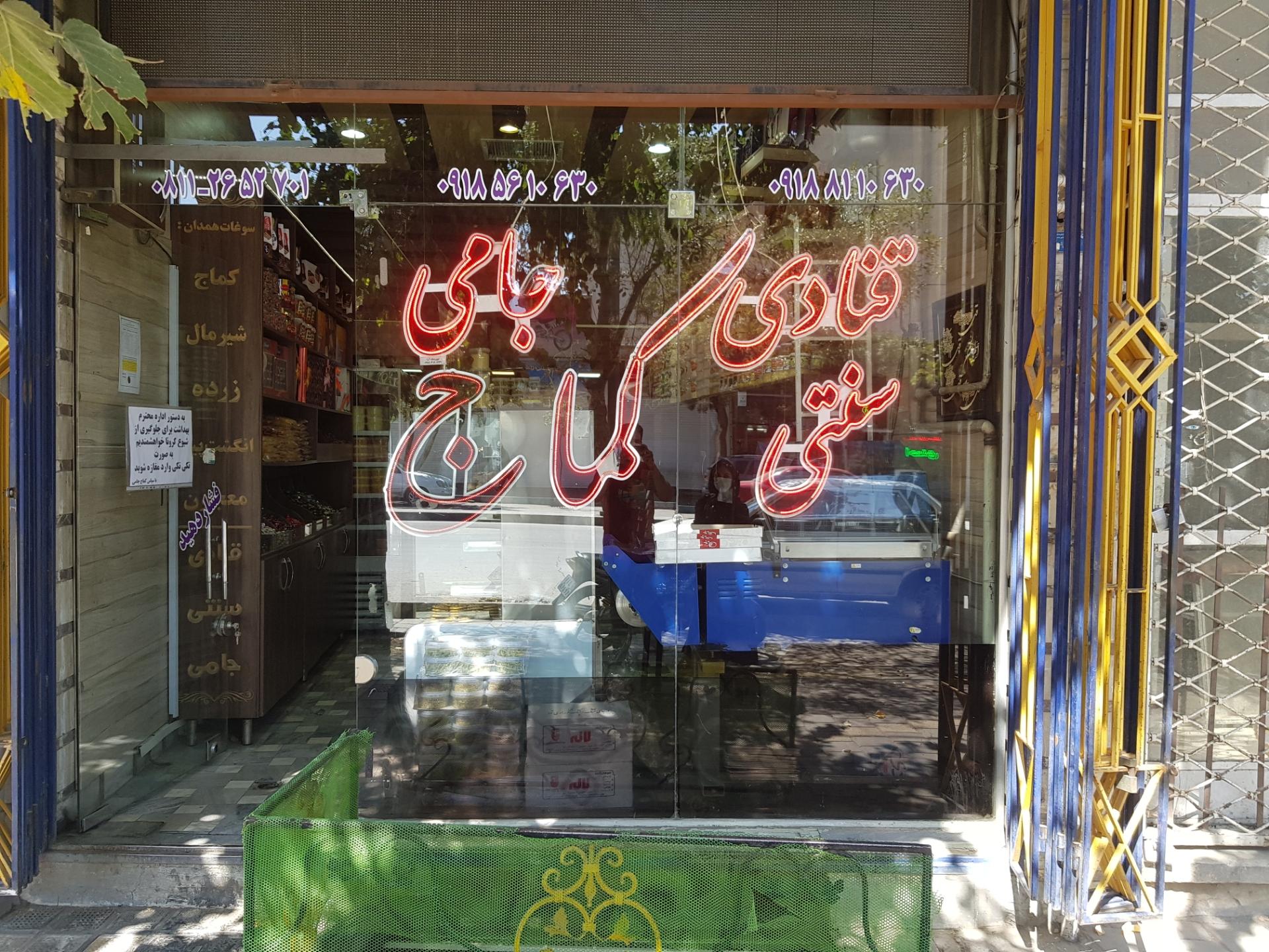 عکس قنادی سنتی جامی شعبه یک