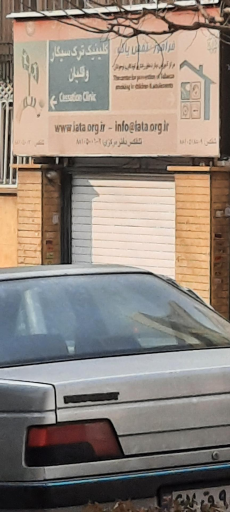 عکس جمعیت مبارزه با استعمال دخانیات ایران