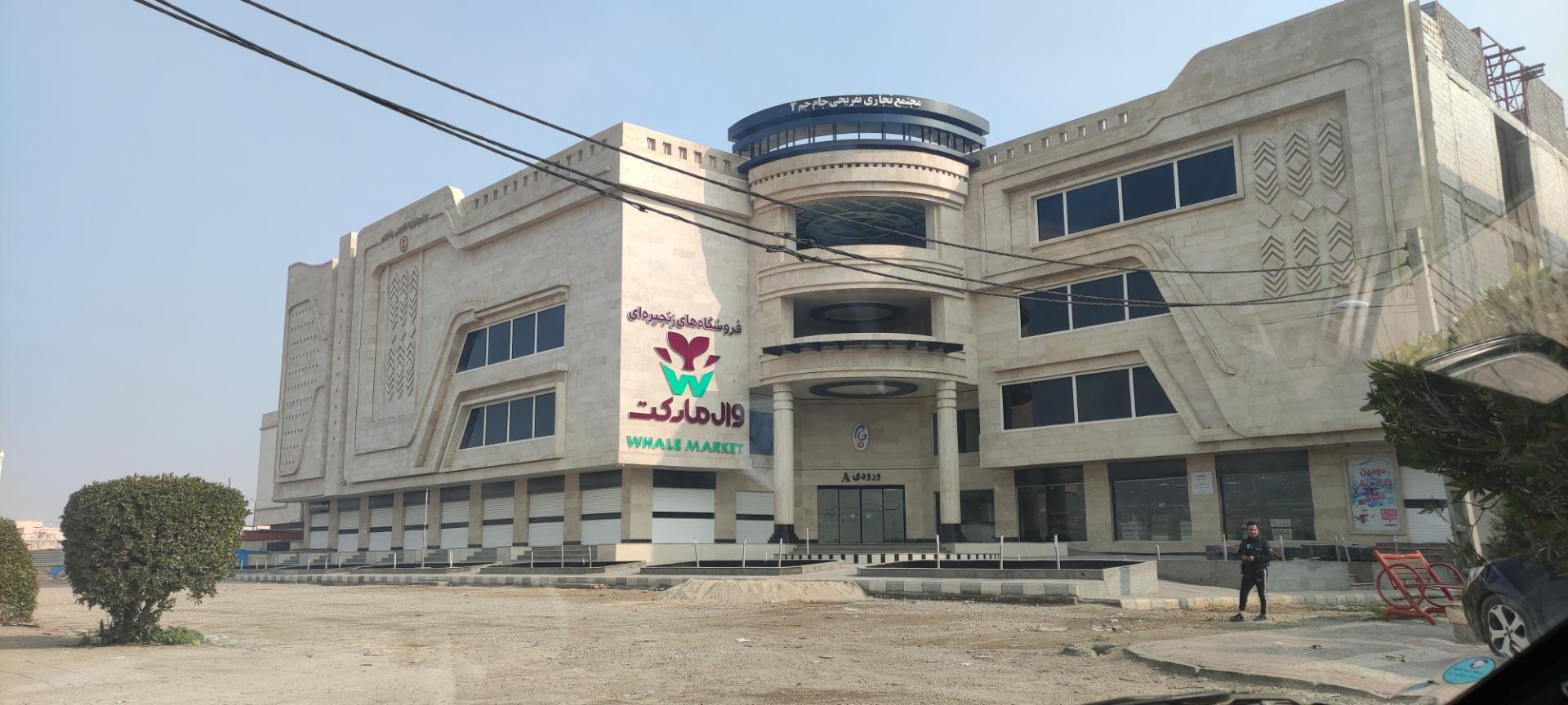 عکس مجتمع تجاری تفریحی جام جم ۲