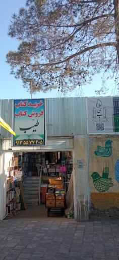 عکس کتابسرای طیب