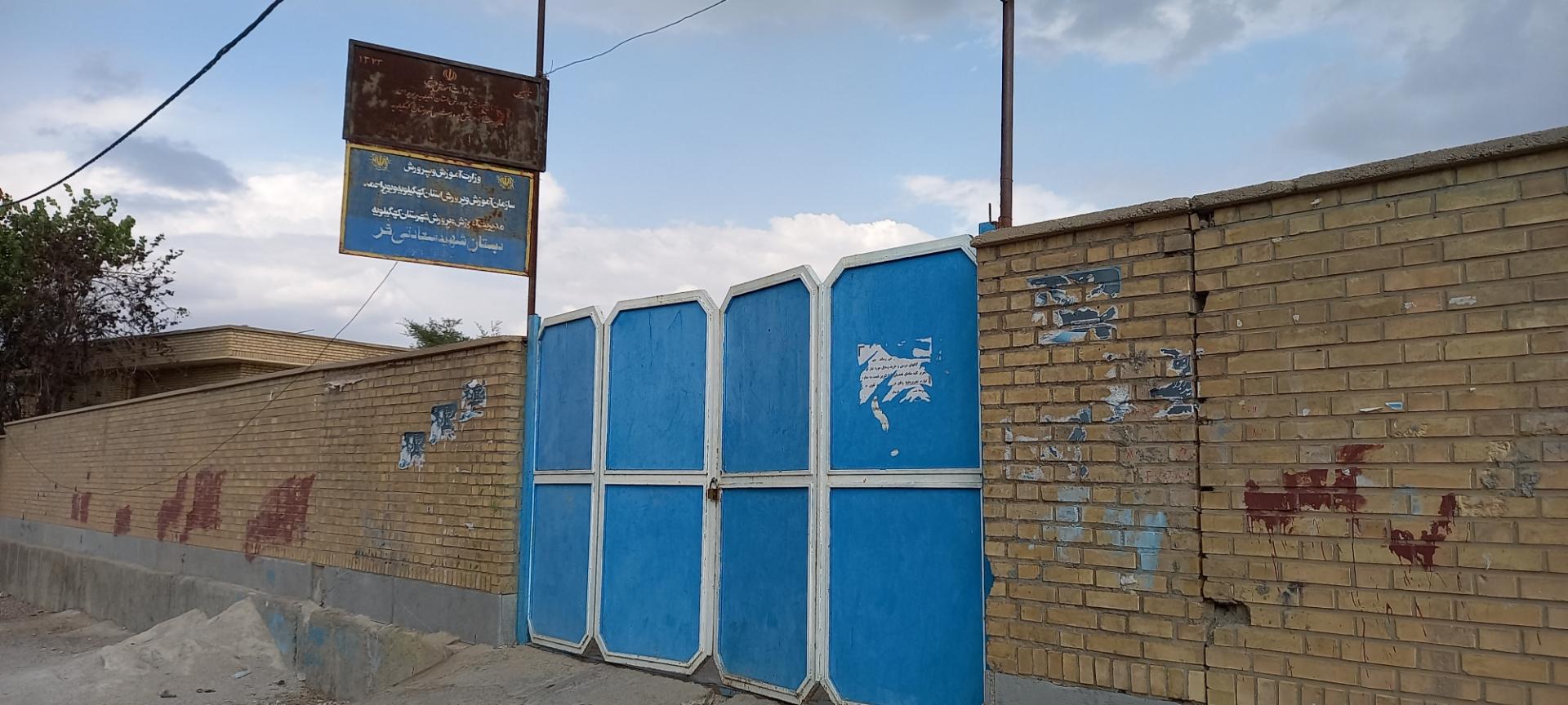 عکس دبستان شهید سعادتی فر