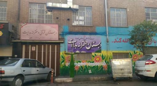 عکس دبستان دخترانه هدایت (شیفت صبح)