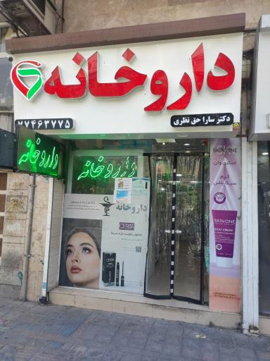 عکس داروخانه دکتر سارا حق نظری 