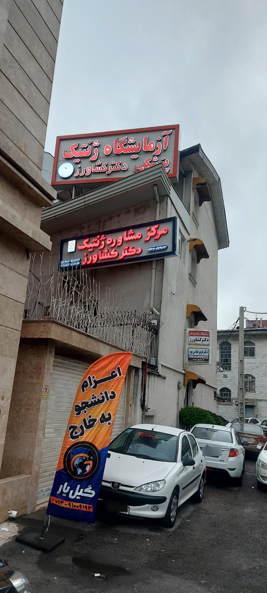 عکس آزمایشگاه ژنتیک دکتر کشاورز