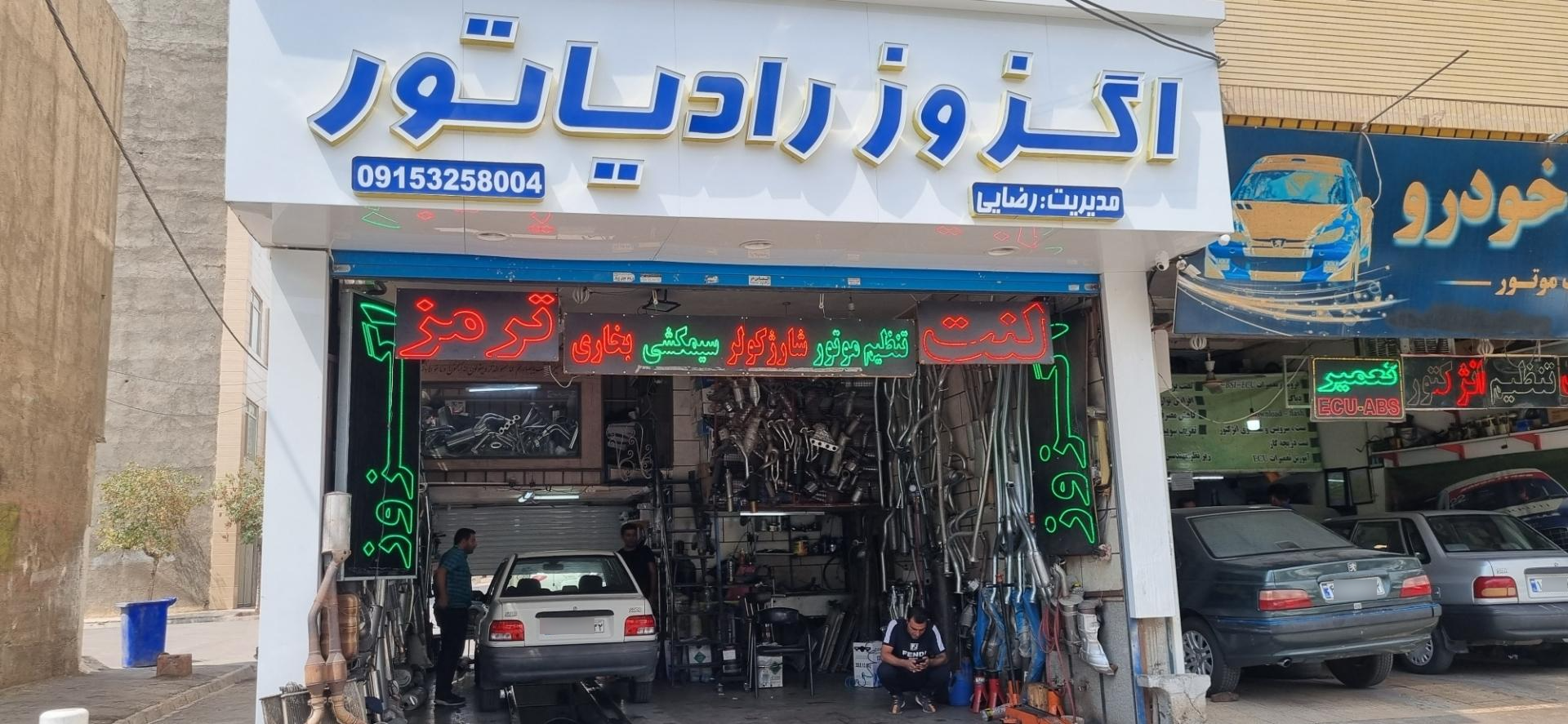 عکس تعمیر اگزوز و رادیات رضایی