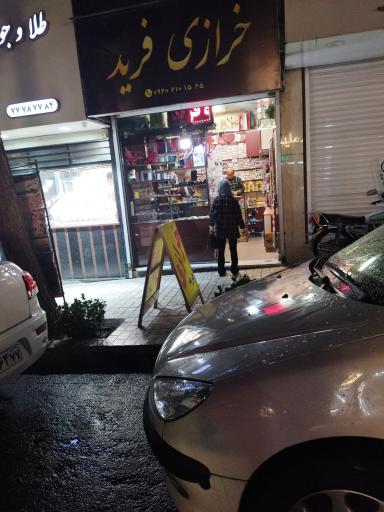 عکس خرازی فرید