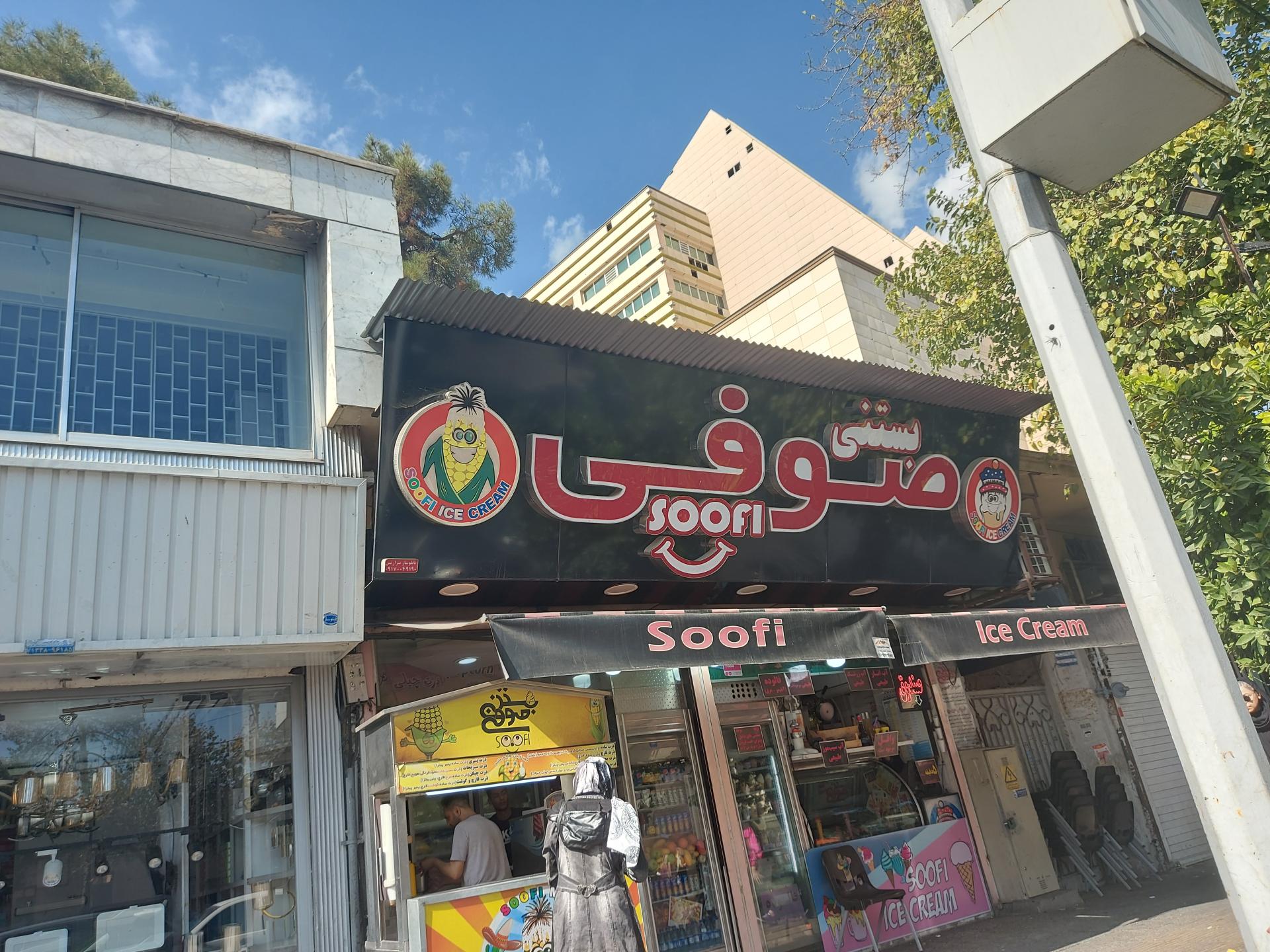 عکس بستنی صوفی