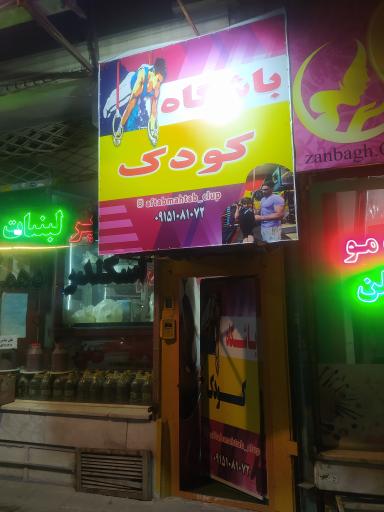 باشگاه ژیمناستیک آفتاب مهتاب شعبه ۲