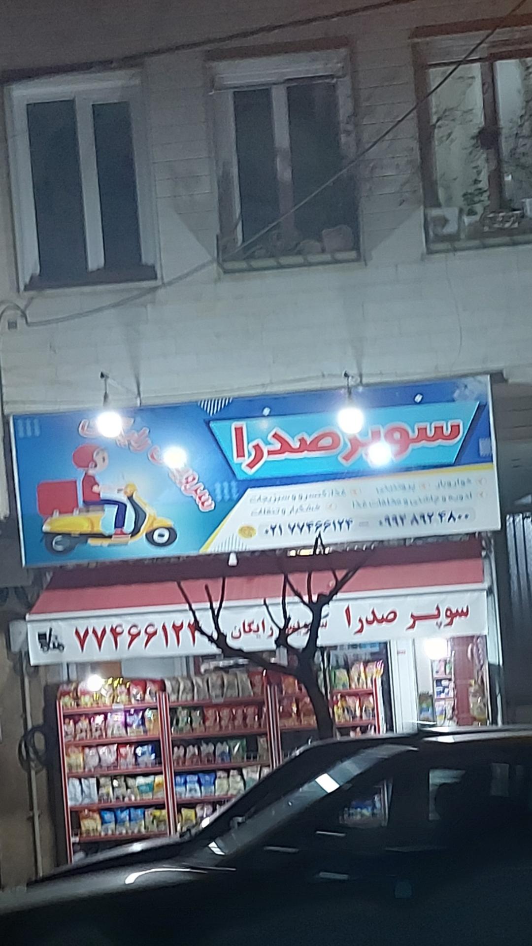 عکس سوپر صدرا