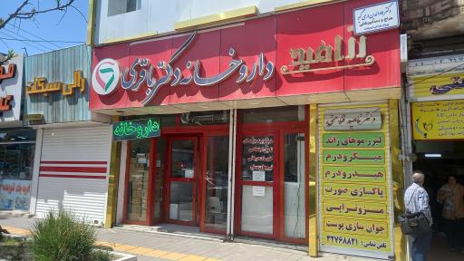 عکس داروخانه باقری ازاد