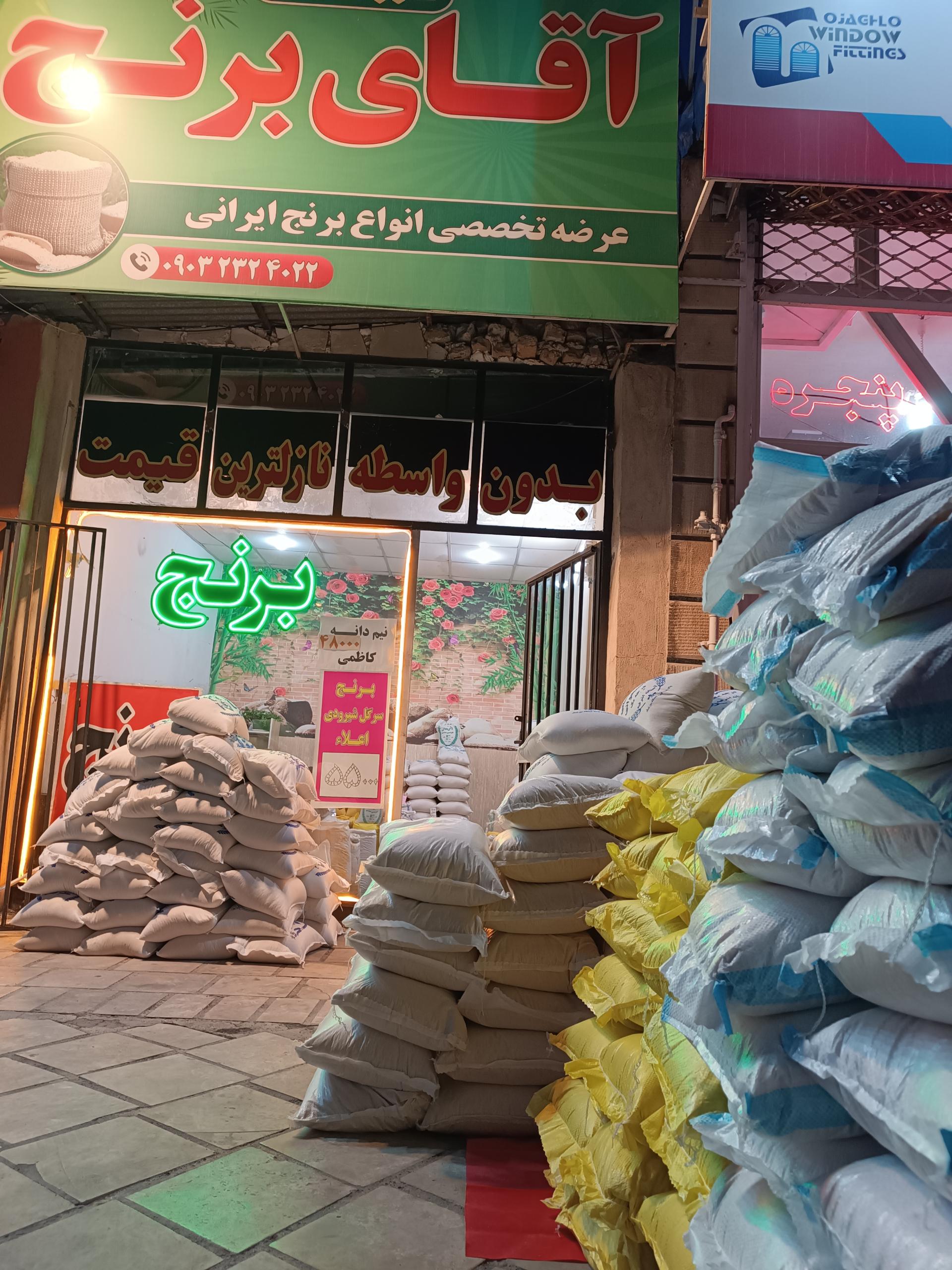 عکس فروشگاه آقای برنج