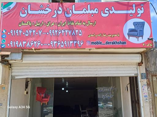 عکس مبلمان درخشان