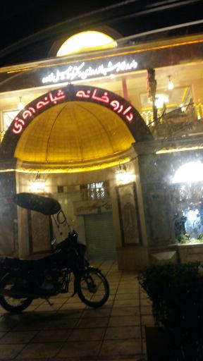 عکس داروخانه دکتر اسماعیل زاده