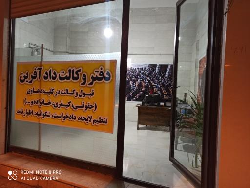 عکس دفتر وکالت دادآفرین