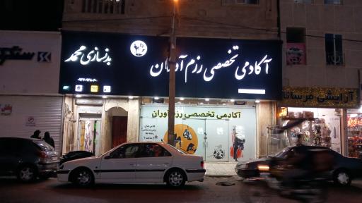 عکس آکادمی تخصصی رزم آوران