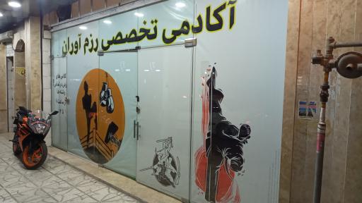 عکس آکادمی تخصصی رزم آوران