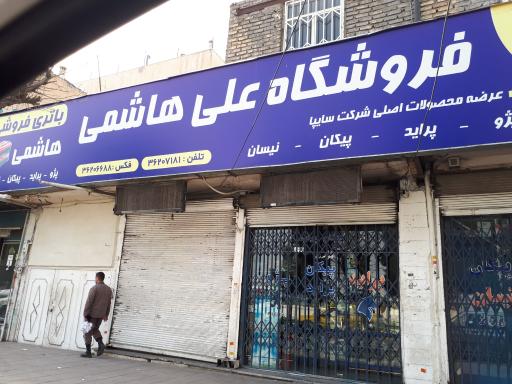 عکس فروشگاه لوازم یدکی علی هاشمی
