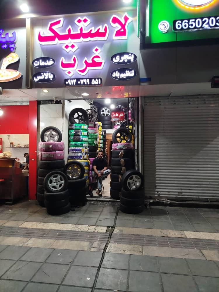 عکس لاستیک غرب