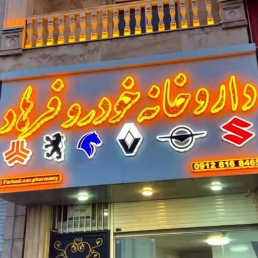 عکس داروخانه یدکی خودرو فرهاد (سوزوکی.هایما.پژو 2008) 
