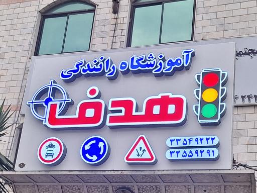 عکس آموزشگاه رانندگی پایه سوم هدف